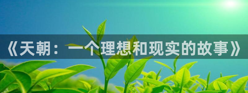 jjb竞技宝app：《天朝：一个理想和现实的故事》