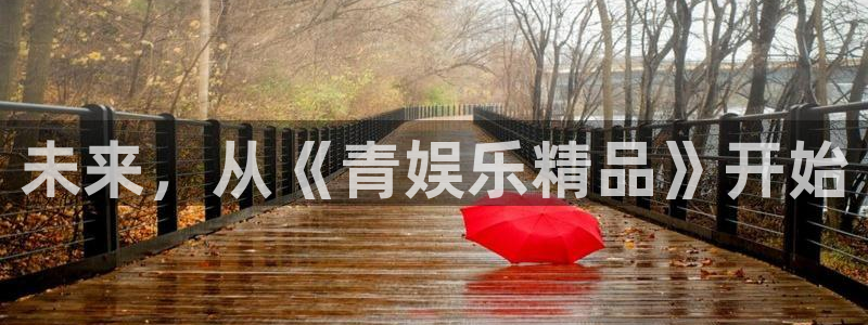 jjb竞技宝app网站：未来，从《青娱乐精品》开始