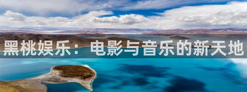 jjb竞技宝官网：黑桃娱乐：电影与音乐的新天地